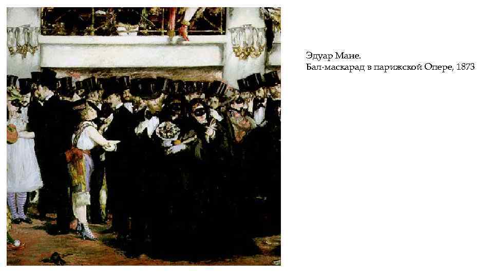 Эдуар Мане. Бал-маскарад в парижской Опере, 1873 