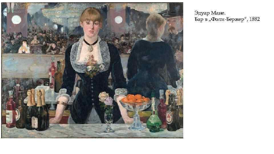 Эдуар Мане. Бар в „Фоли-Бержер“, 1882 