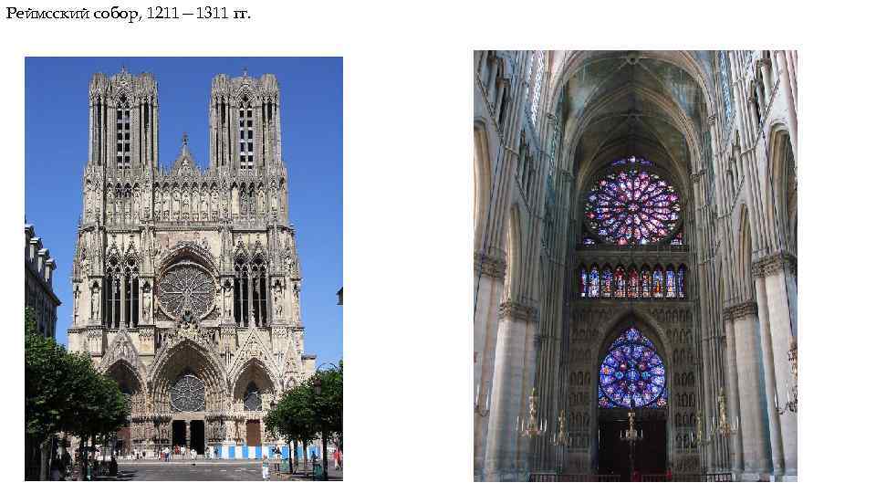 Реймсский собор, 1211— 1311 гг. 