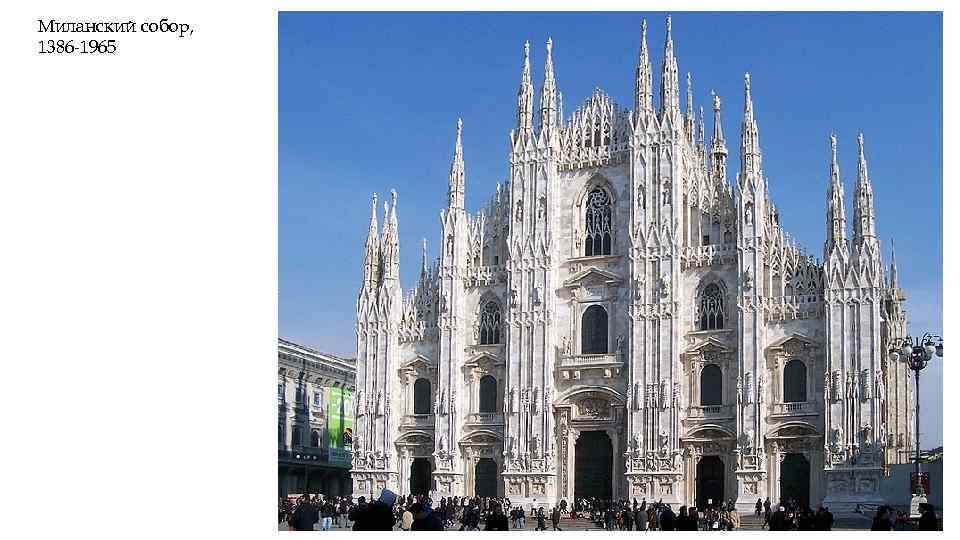 Миланский собор, 1386 -1965 