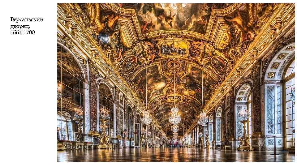 Версальский дворец, 1661 -1700 