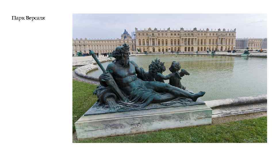 Парк Версаля 