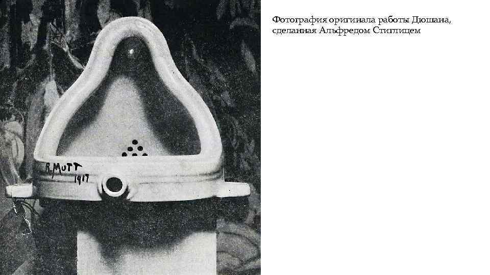 Фотография оригинала работы Дюшана, сделанная Альфредом Стиглицем 