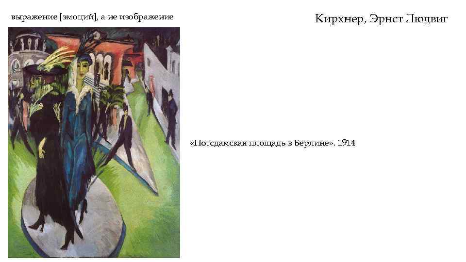выражение [эмоций], а не изображение Кирхнер, Эрнст Людвиг «Потсдамская площадь в Берлине» . 1914