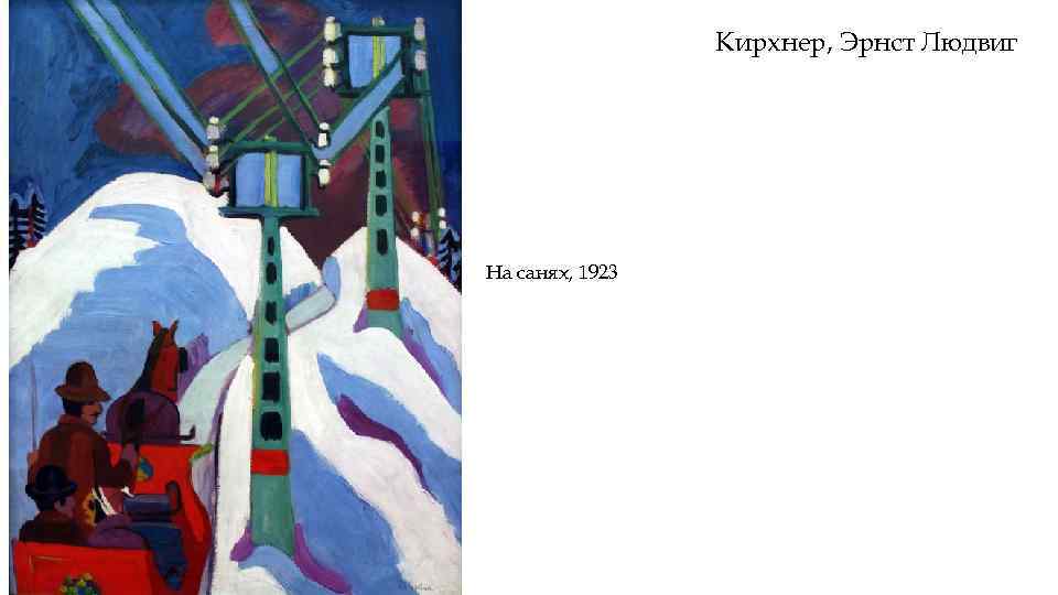 Кирхнер, Эрнст Людвиг На санях, 1923 