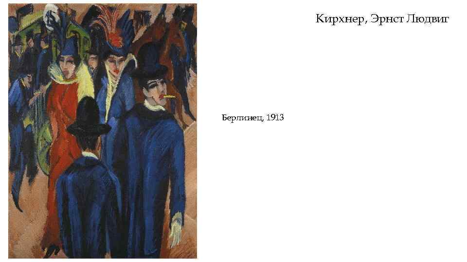 Кирхнер, Эрнст Людвиг Берлинец, 1913 