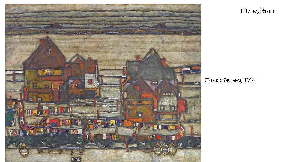 Шиле, Эгон Дома с бельем, 1914 