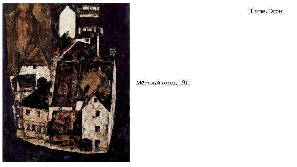 Шиле, Эгон Мёртвый город, 1911 