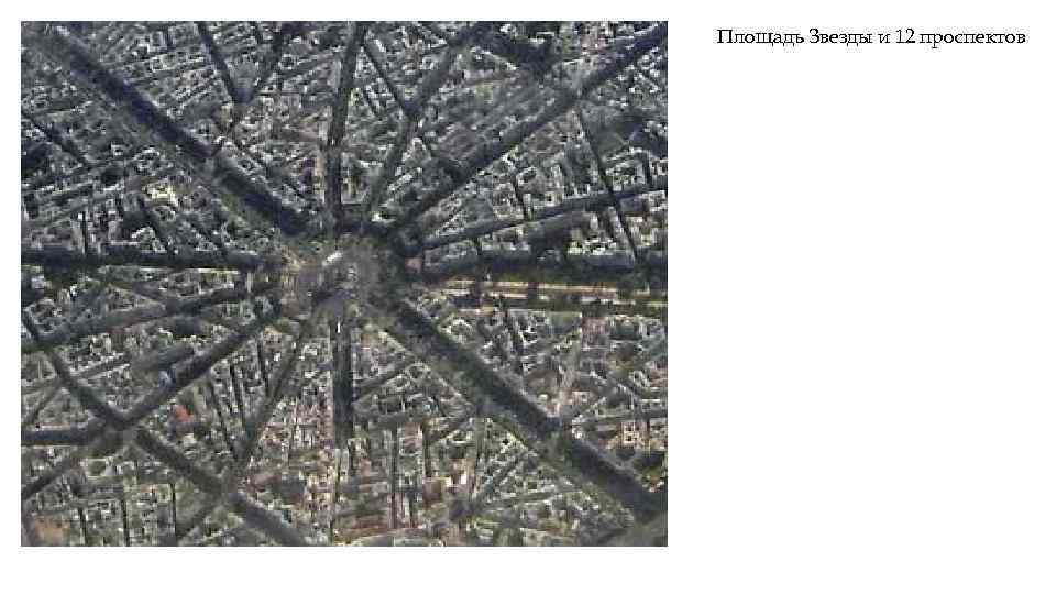 Площадь Звезды и 12 проспектов 