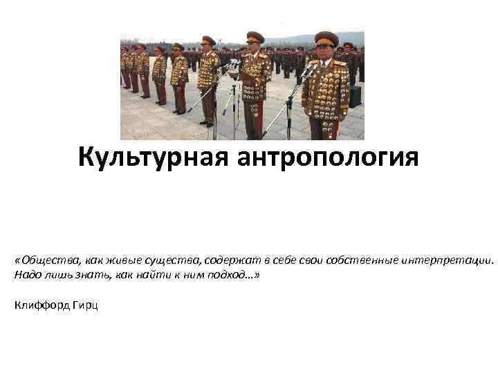 Культурная антропология «Общества, как живые существа, содержат в себе свои собственные интерпретации. Надо лишь