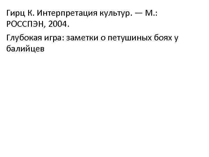 Гирц К. Интерпретация культур. — М. : РОССПЭН, 2004. Глубокая игра: заметки о петушиных