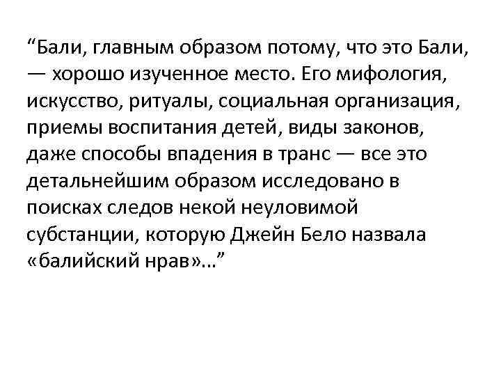 “Бали, главным образом потому, что это Бали, — хорошо изученное место. Его мифология, искусство,