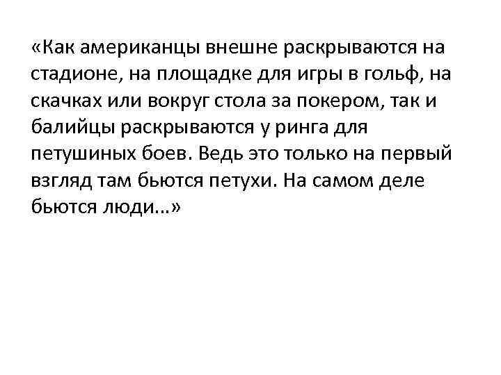  «Как американцы внешне раскрываются на стадионе, на площадке для игры в гольф, на