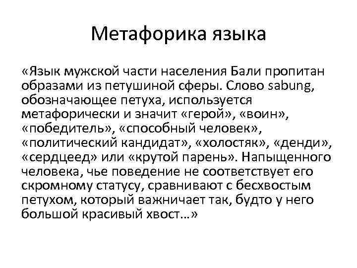 Метафорика языка «Язык мужской части населения Бали пропитан образами из петушиной сферы. Слово sabung,