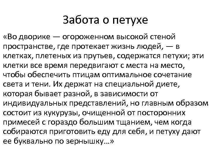 Забота о петухе «Во дворике — огороженном высокой стеной пространстве, где протекает жизнь людей,