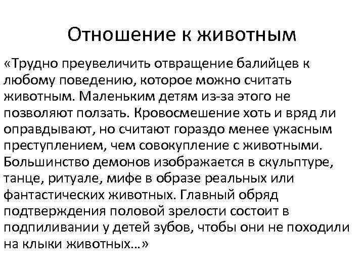 Отношение к животным «Трудно преувеличить отвращение балийцев к любому поведению, которое можно считать животным.