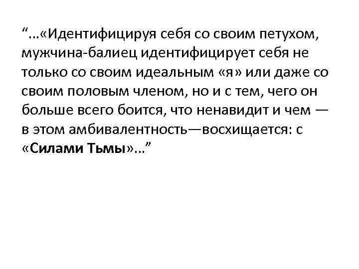 “… «Идентифицируя себя со своим петухом, мужчина-балиец идентифицирует себя не только со своим идеальным