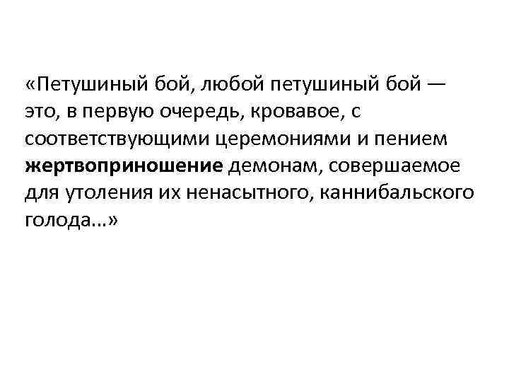  «Петушиный бой, любой петушиный бой — это, в первую очередь, кровавое, с соответствующими