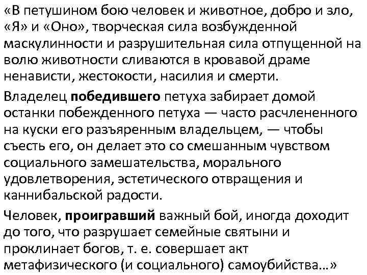  «В петушином бою человек и животное, добро и зло, «Я» и «Оно» ,