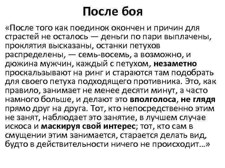 После боя «После того как поединок окончен и причин для страстей не осталось —