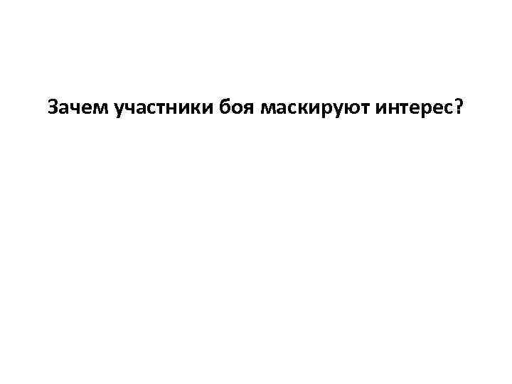 Зачем участники боя маскируют интерес? 