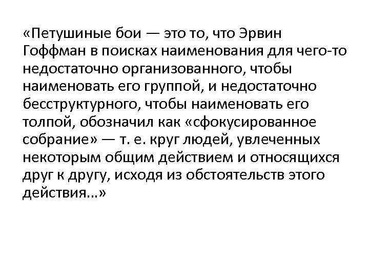  «Петушиные бои — это то, что Эрвин Гоффман в поисках наименования для чего-то