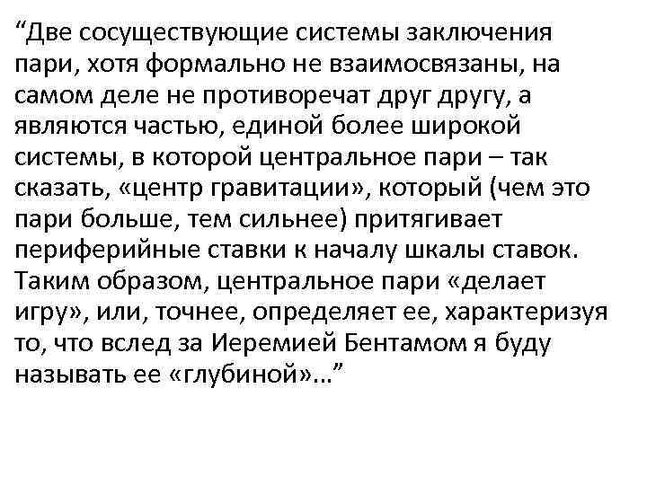 “Две сосуществующие системы заключения пари, хотя формально не взаимосвязаны, на самом деле не противоречат