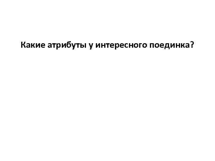 Какие атрибуты у интересного поединка? 