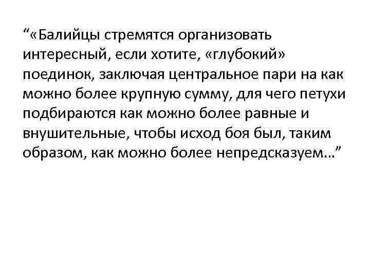 “ «Балийцы стремятся организовать интересный, если хотите, «глубокий» поединок, заключая центральное пари на как