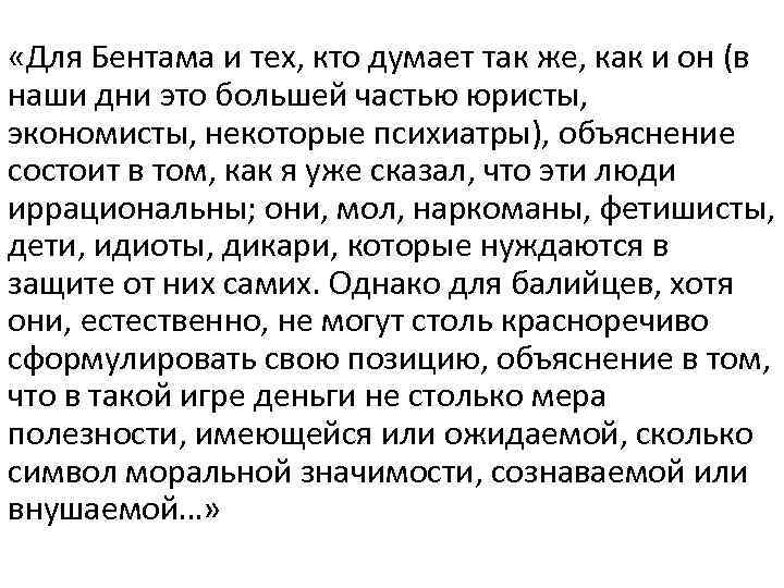  «Для Бентама и тех, кто думает так же, как и он (в наши
