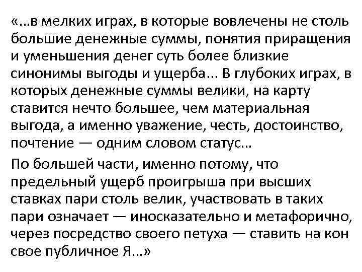  «…в мелких играх, в которые вовлечены не столь большие денежные суммы, понятия приращения