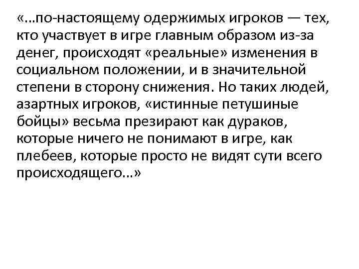  «…по-настоящему одержимых игроков — тех, кто участвует в игре главным образом из-за денег,
