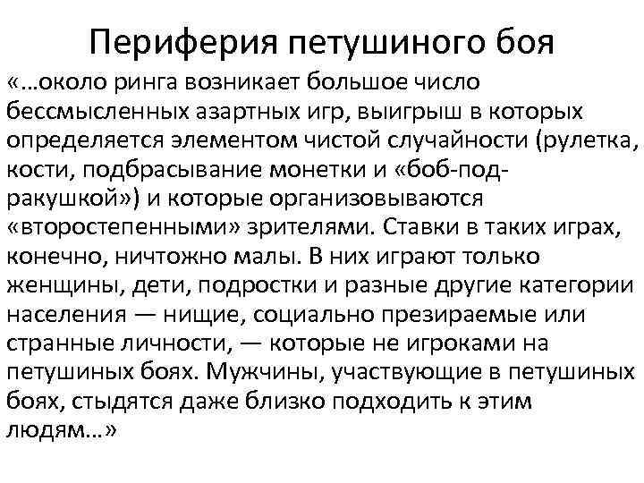 Периферия петушиного боя «…около ринга возникает большое число бессмысленных азартных игр, выигрыш в которых