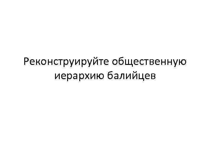 Реконструируйте общественную иерархию балийцев 