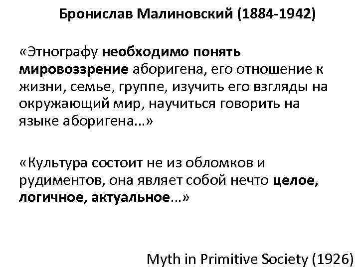 Бронислав Малиновский (1884 -1942) «Этнографу необходимо понять мировоззрение аборигена, его отношение к жизни, семье,