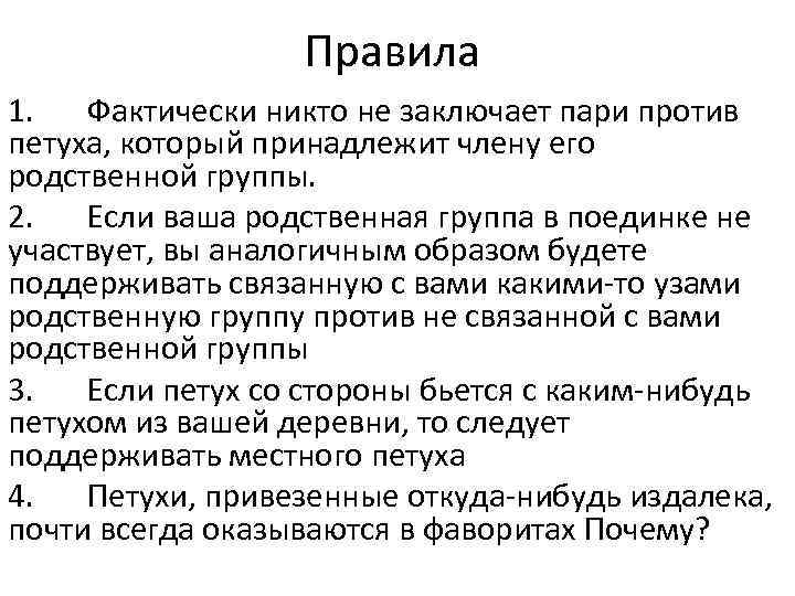 Правила 1. Фактически никто не заключает пари против петуха, который принадлежит члену его родственной