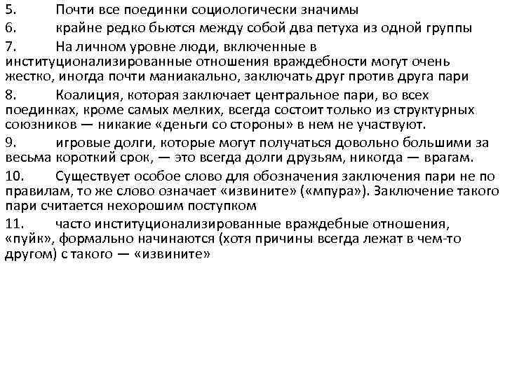 5. Почти все поединки социологически значимы 6. крайне редко бьются между собой два петуха