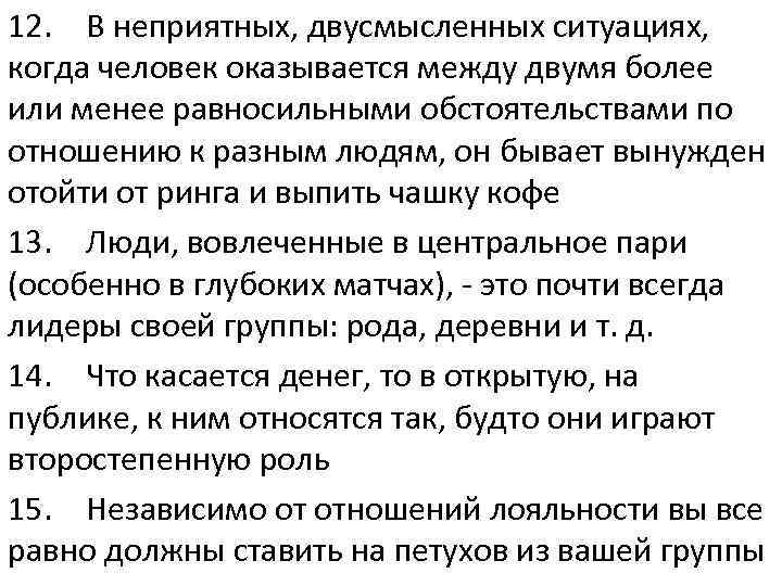 12. В неприятных, двусмысленных ситуациях, когда человек оказывается между двумя более или менее равносильными