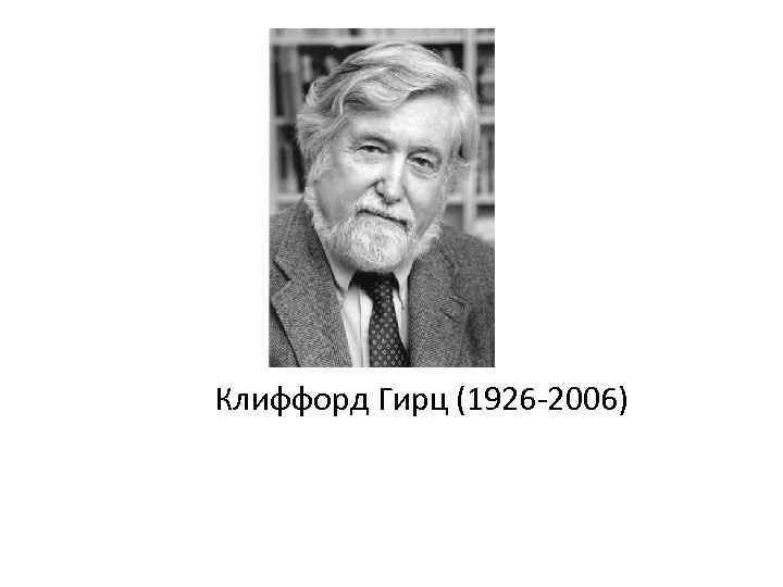Клиффорд Гирц (1926 -2006) 