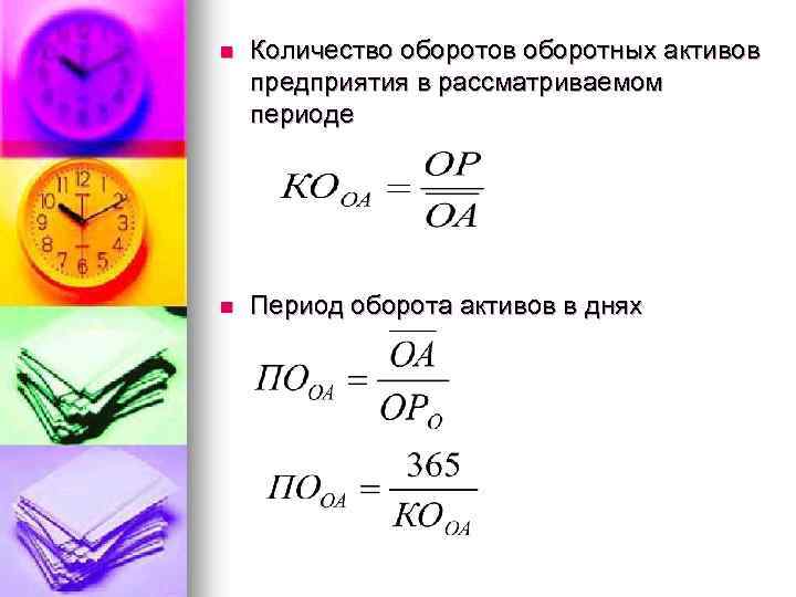 Сколько обо. Количество оборотов оборотных активов. Период оборота активов. Период оборота оборотных активов. Число оборотов активов.