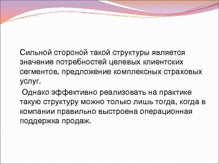 Сильной стороной такой структуры является значение потребностей целевых клиентских сегментов, предложение комплексных страховых услуг.