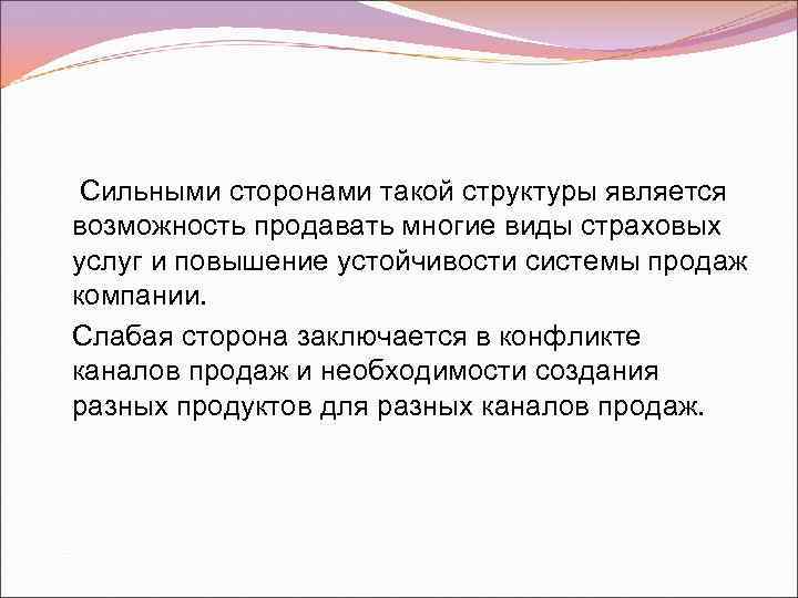 Сильными сторонами такой структуры является возможность продавать многие виды страховых услуг и повышение устойчивости