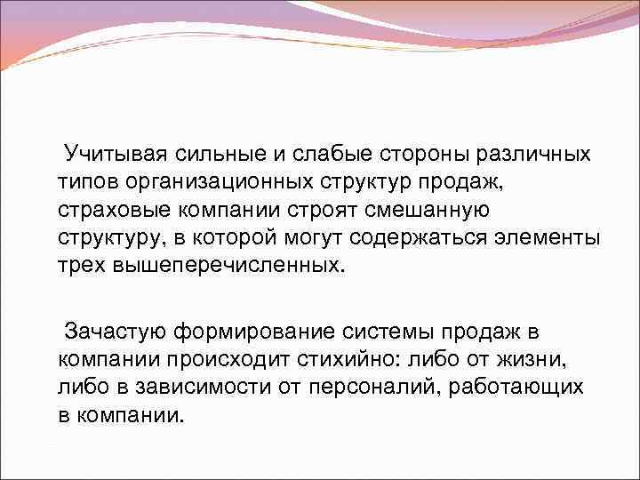 Учитывая сильные и слабые стороны различных типов организационных структур продаж, страховые компании строят смешанную