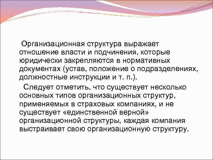 Организационная структура выражает отношение власти и подчинения, которые юридически закрепляются в нормативных документах (устав,