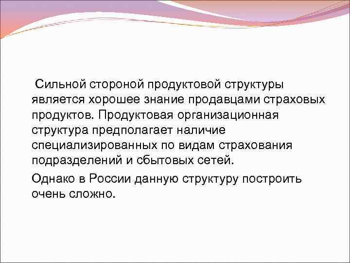 Сильной стороной продуктовой структуры является хорошее знание продавцами страховых продуктов. Продуктовая организационная структура предполагает