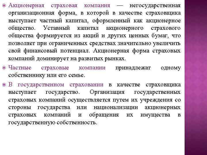  Акционерная страховая компания — негосударственная организационная форма, в которой в качестве страховщика выступает