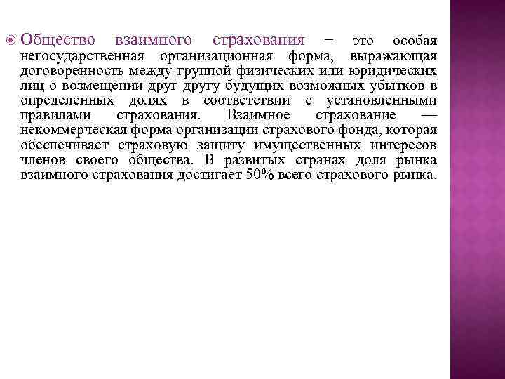  Общество взаимного страхования − это особая негосударственная организационная форма, выражающая договоренность между группой