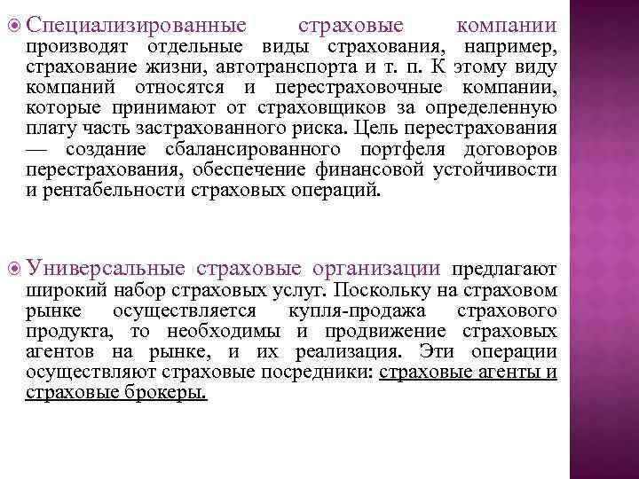  Специализированные страховые компании производят отдельные виды страхования, например, страхование жизни, автотранспорта и т.