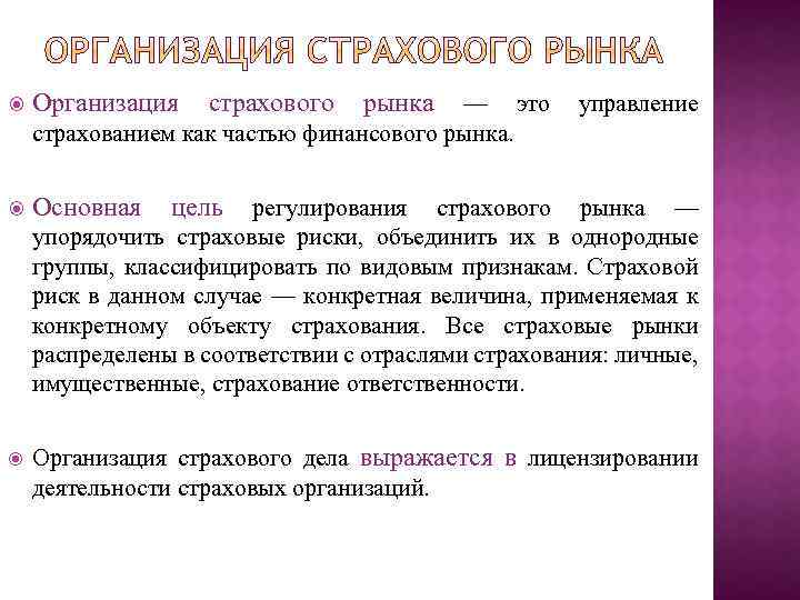 Организация страхования. Страховые организации. Страховой рынок. Основное поле деятельности страхового предприятия. Страховой рынок как часть финансового рынка.