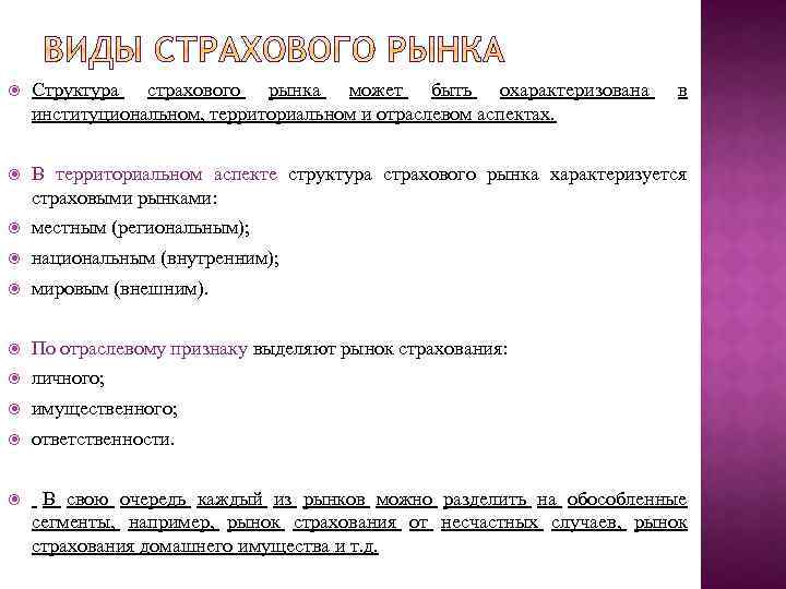  Структура страхового рынка может быть охарактеризована институциональном, территориальном и отраслевом аспектах. в В